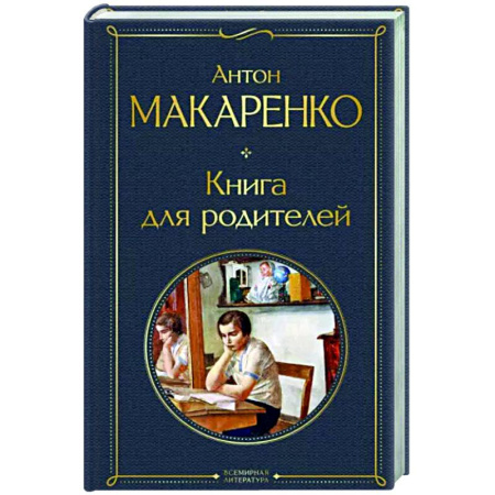 Воспитание и педагогика, книга Книга для родителей купить по скидке