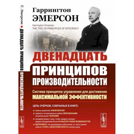 Управленческие решения, книга Двенадцать принципов производительности купить по скидке