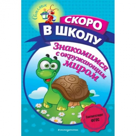 Знакомство с миром, развитие малыша, книга Знакомимся с окружающим миром купить по скидке