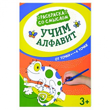 Развивающие раскраски, книга Учим алфавит: от точки к точке купить по скидке