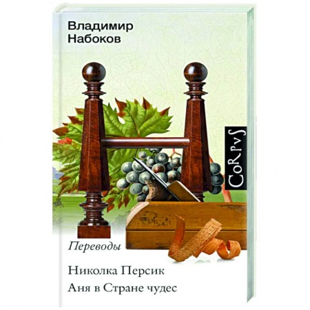 Зарубежная классика, книга Николка Персик. Аня в стране чудес купить по скидке