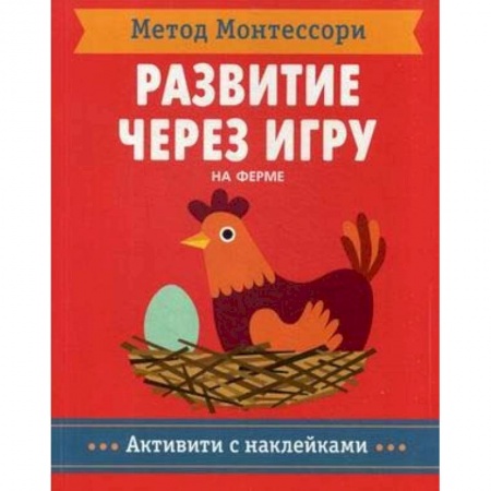Книжки с наклейками, книга Метод Монтесcори. На ферме. Развитие через игру купить по скидке