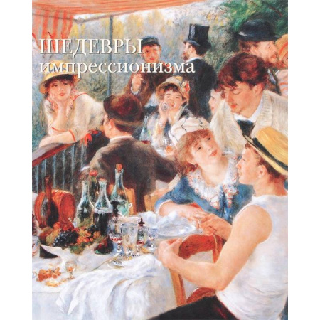Книги, книга Шедевры импрессионизма купить по скидке