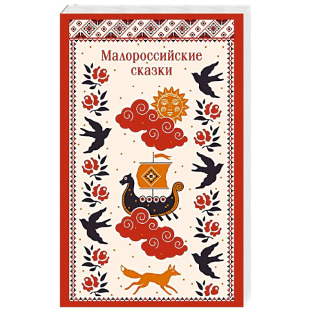 Эпос. Фольклор. Мифы, книга Малороссийские сказки (с иллюстрациями) купить по скидке