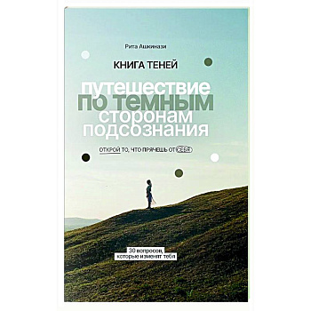 Книга теней: путешествие по темным сторонам подсознания
