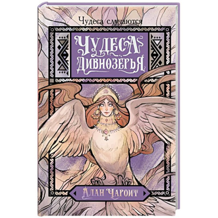 Русское фэнтези, книга Чудеса Дивнозёрья купить по скидке