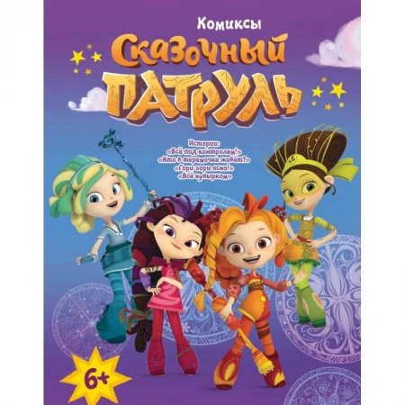 Кроссворды, головоломки, комиксы, книга Книга 'Сказочный патруль. Комиксы. Все под контролем' купить по скидке