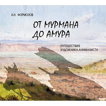 От Мурмана до Амура. Путешествия художника-анималиста