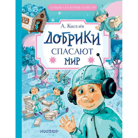 Отечественная литература для детей, книга Добрики спасают мир купить по скидке