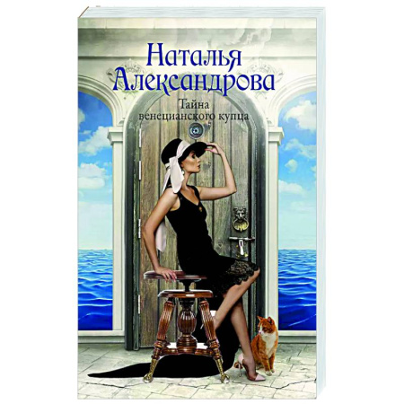 Отечественный женский детектив, книга Тайна венецианского купца купить по скидке