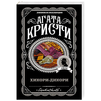 Хикори-дикори