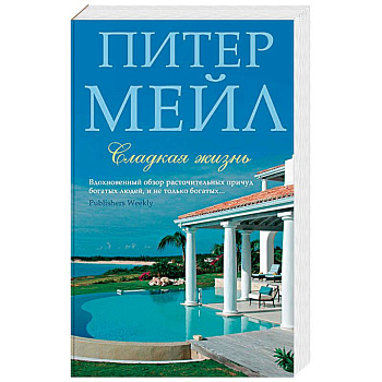 Сладкая жизнь