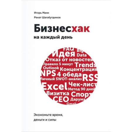MBA. Бизнес-курс, книга Бизнесхак на каждый день. Экономьте время, деньги и силы купить по скидке