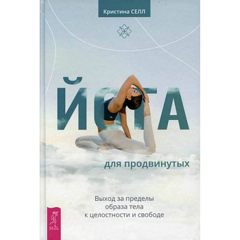 Йога для продвинутых Йога для продвинутых