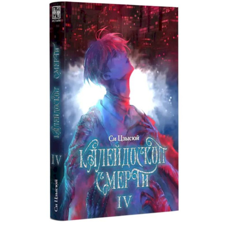Мистика, ужасы, книга Калейдоскоп смерти. Т. 4 купить по скидке