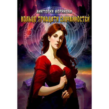 Русское фэнтези, книга Кольцо тридцати случайностей купить по скидке