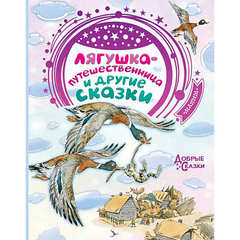 Лягушка-путешественница и другие сказки