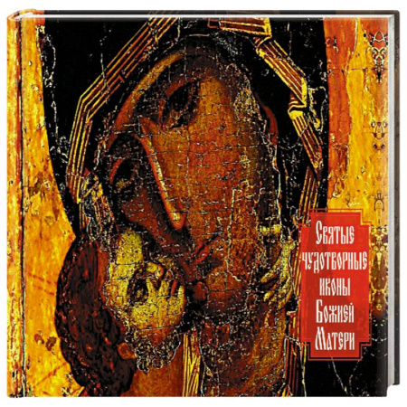 Книги, книга Святые чудотворные иконы Божией Матери (календарь-книга) купить по скидке