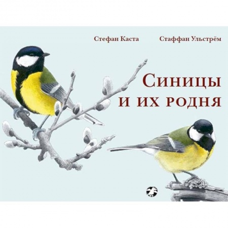 Животный и растительный мир, книга Синицы и их родня купить по скидке