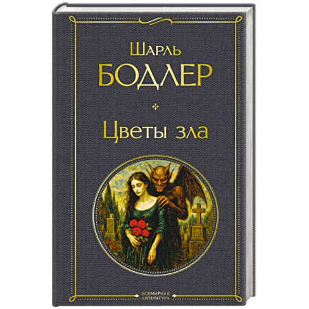 Зарубежная классика, книга Цветы зла купить по скидке