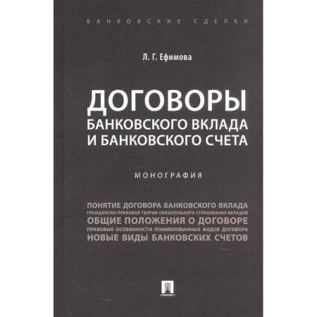 Банковское дело, книга Договоры банковского вклада и банковского счета. Монография купить по скидке