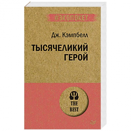 Отраслевая (прикладная) психология, книга Тысячеликий герой купить по скидке