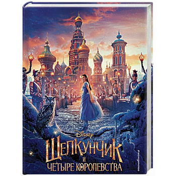 Щелкунчик и четыре королевства