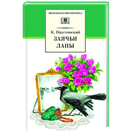 Повести и рассказы о животных, книга Заячьи лапы купить по скидке