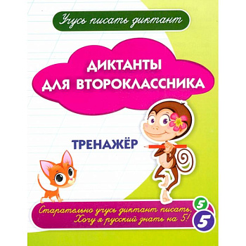 Диктанты для второклассника