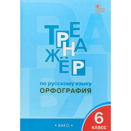 Русский язык. Правила и упражнения, книга Русский язык 6 класс. Тренажер. Орфография. ФГОС купить по скидке