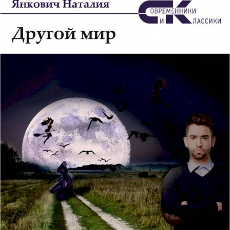 Мистика, ужасы, книга Другой мир. Том 1 купить по скидке