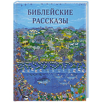 Библейские рассказы