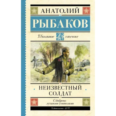 Исторические повести и рассказы, книга Неизвестный солдат купить по скидке