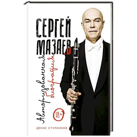 Мемуары, биографии деятелей культуры, искусства, книга Сергей Мазаев. Авторизованная биография купить по скидке