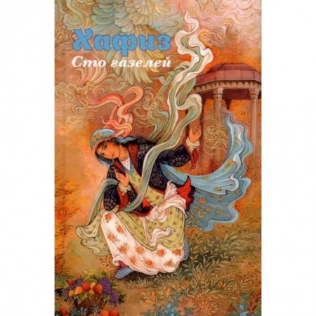 Зарубежная классика, книга Хафиз. Сто газелей купить по скидке