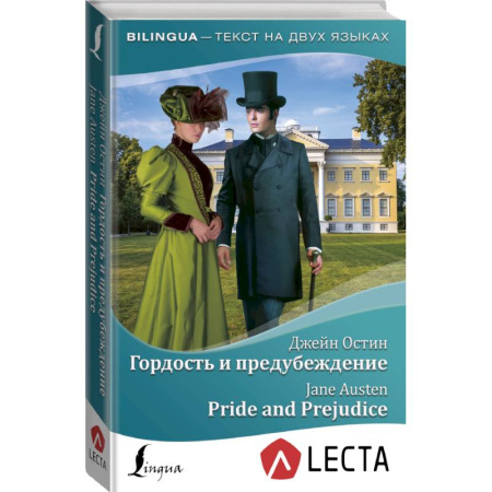 Билингвы и книги на иностранных языках, книга Гордость и предубеждение = Pride and Prejudice + аудиоприложение LECTA купить по скидке