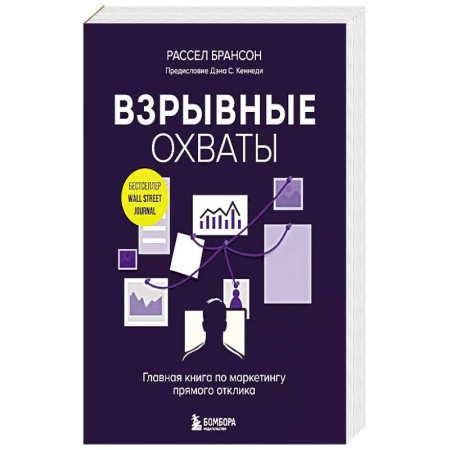 Маркетинг. Реклама, книга Взрывные охваты. Главная книга по маркетингу прямого отклика купить по скидке