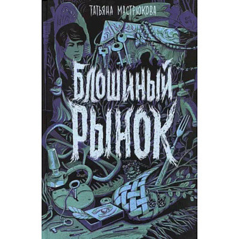 Блошиный рынок