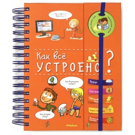 Все обо всем. Универсальные энциклопедии, книга Как всё устроено? (энциклопедия на пружине) купить по скидке