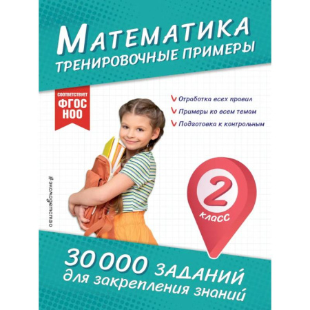 Математика. Алгебра. Геометрия, книга Математика. Тренировочные примеры. 2 класс купить по скидке