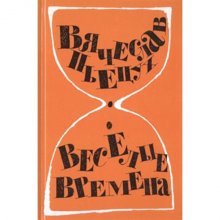 Русская современная проза, книга Веселые времена купить по скидке