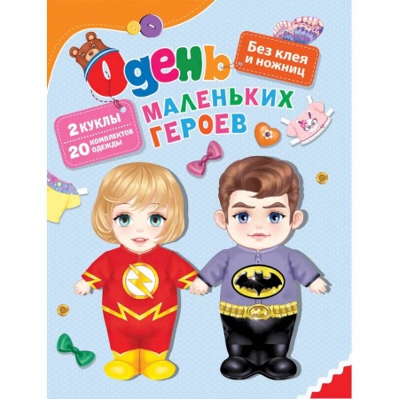 Оригами. Поделки из бумаги, книга Одень маленьких героев купить по скидке