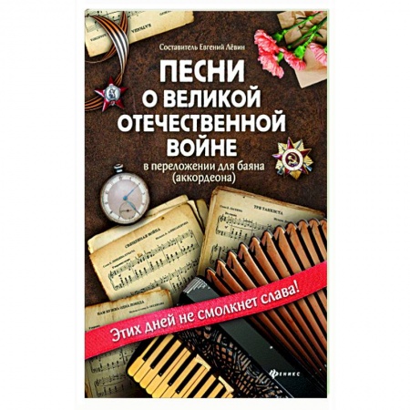 Нотные издания для баяна и аккордеона, книга Песни о Великой Отечественной войне в переложении для баяна (аккордеона) купить по скидке