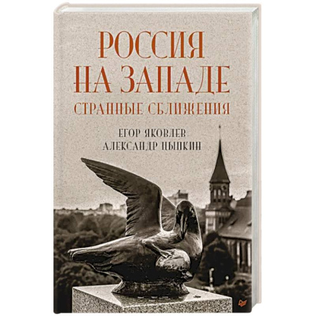 От Руси до России, книга Россия на Западе. Странные сближения купить по скидке