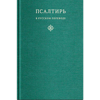 Псалтирь в русском переводе иеромонаха Амвросия (Тимрота)