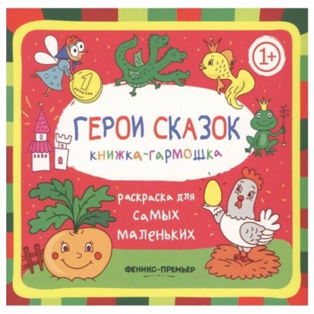 Раскраски, книга Герои сказок 1+: книжка-гармошка купить по скидке