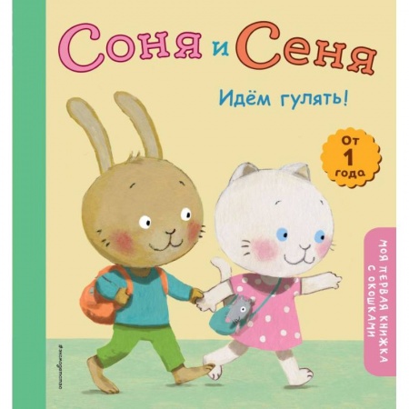 Сказки, книга Соня и Сеня. Идем гулять! купить по скидке