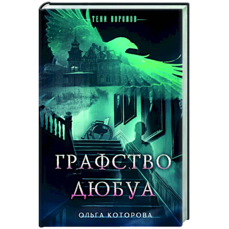 Отечественный женский детектив, книга Графство Дюбуа купить по скидке