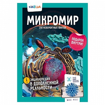 Микромир.250 невероятных фактов