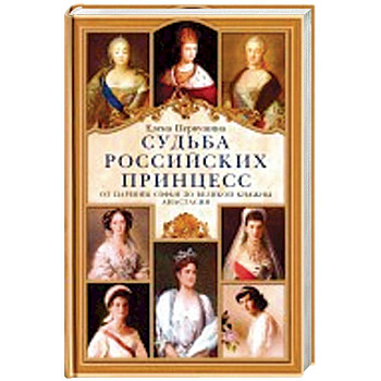 Судьба российских принцесс. От царевны Софьи до великой княжны Анастасии